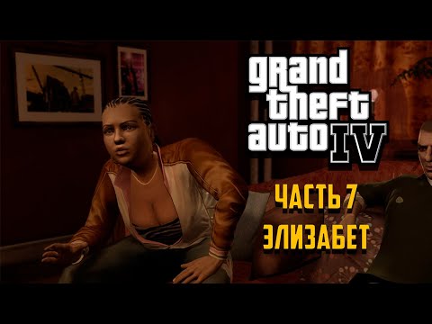 Видео: Grand Theft Auto IV Часть 7 - Элизабет