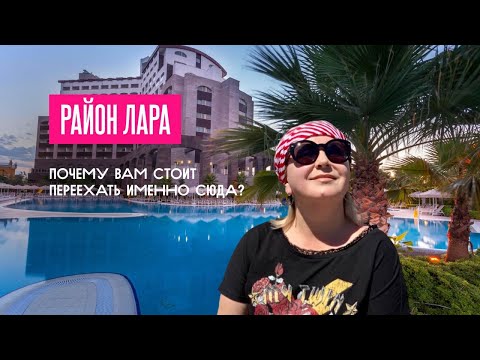 Видео: Обзор района Лара I Лучший район Турции