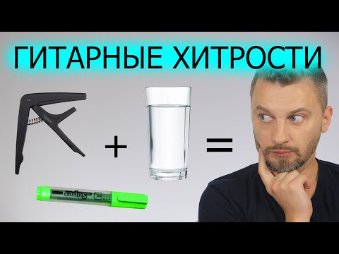 Видео: Лайфхаки для гитары