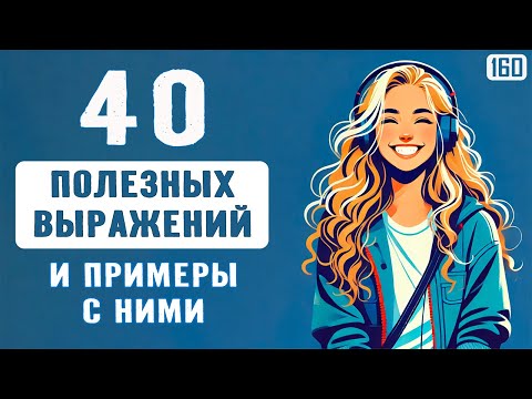 Видео: Начни говорить в этом уроке! Разговорный английский: 40 простых выражений с примерами
