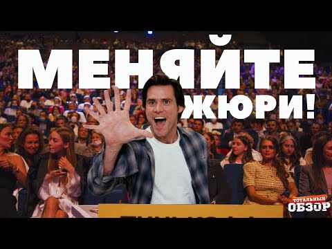 Видео: ПОЧЕМУ В ЖЮРИ ВСЕГДА НЕ ТЕ?