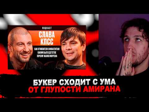 Видео: РЕАКЦИЯ БУКЕРА НА ПОДКАСТ АМИРАНА САРДАРОВА И СЛАВЫ КПСС