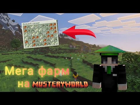 Видео: Мега фарм на MusteryWorld ❤️‍🔥