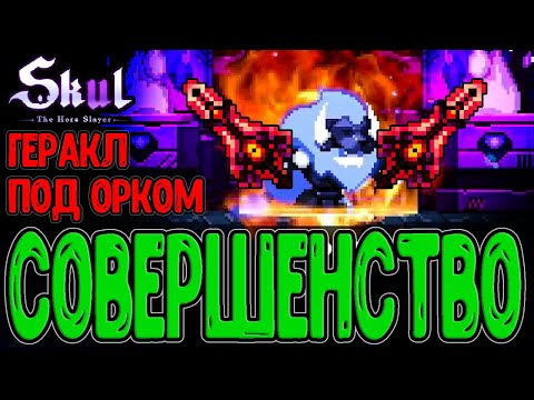 Видео: Совершенство - череп Геракла под Орком / Захваты и Ритуальное оружие / Skul: The Hero Slayer DLC