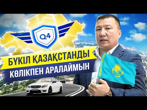 Видео: Талғат Сақан - 700 көлік алу, қайырымдылық, Q4 Tulpar компаниясы.