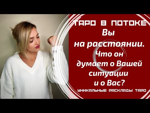 Видео: Мужчина на расстоянии. Что он думает о Вашей ситуации и конкретно о Вас?