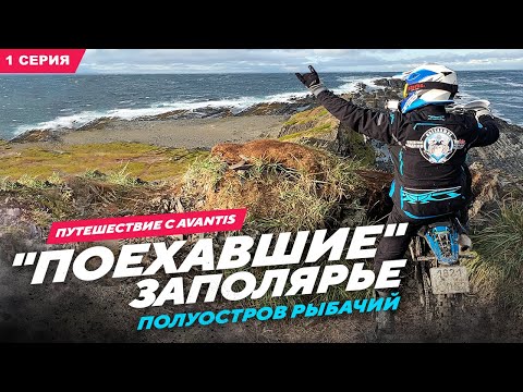 Видео: ПОЕХАВШИЕ Заполярье, полуостров Рыбачий, первая серия