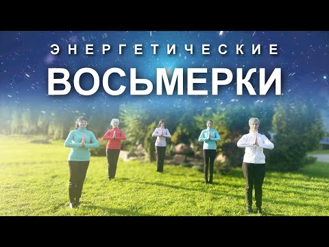 Видео: ЭНЕРГЕТИЧЕСКИЕ ВОСЬМЕРКИ для Наполнения Энергией и Гармонизации Всех Процессов в Организме