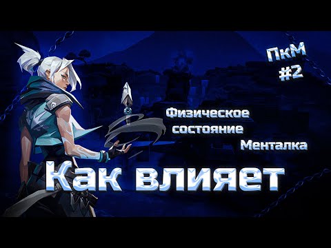 Видео: как МЕНТАЛКА и ФИЗИЧЕСКОЕ СОСТОЯНИЕ влияет на ВАШУ ИГРУ