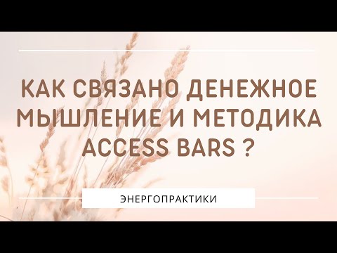 Видео: МЕТОДИКА ACCESS BARS | АКСЕСС БАРС | ПРАКТИКА | ЭНЕРГОПРАКТИКА | ОСОЗНАННОСТЬ | МЕДИТАЦИЯ