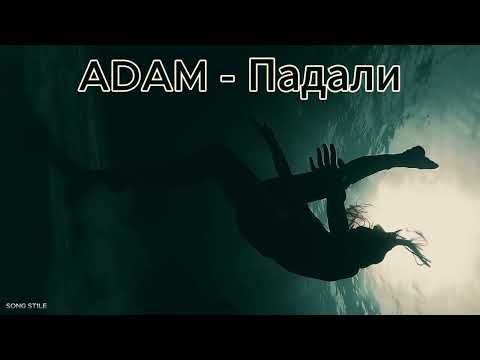 Видео: ADAM - Падали (speed up) ЛУЧШЕЕ