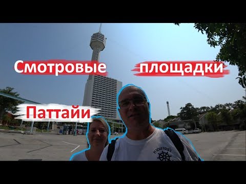 Видео: ПАТТАЙЯ. СМОТРОВЫЕ ПЛОЩАДКИ. ЭКСТРЕМАЛЬНЫЙ СПУСК С ПАТТАЙЯ ПАРК.