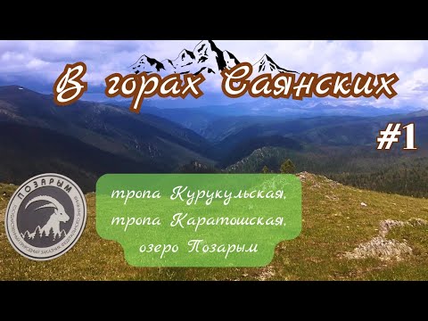 Видео: В ГОРАХ САЯНСКИХ #1.Тропа Курукульская,тропа Каратошская,озеро Позарым.