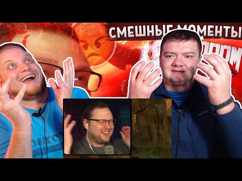 Видео: Реакция на Куплинова | СМЕШНЫЕ МОМЕНТЫ С КУПЛИНОВЫМ ► Doom Eternal