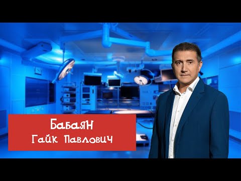 Видео: Маммопластика без мифов: ответы пластического хирурга Бабаяна
