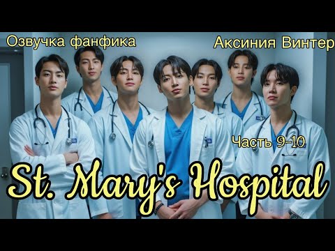 Видео: St. Mary's Hospital | Озвучка фанфика | Часть 9-10 | Аксиния Винтер #озвучкафф #bts #марусяозвучка
