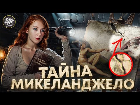 Видео: МИКЕЛАНДЖЕЛО БУОНАРРОТИ. Секрет великого мастера