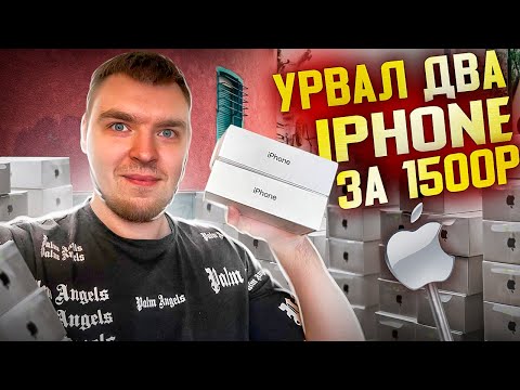 Видео: СОРВАЛ КУШ: ДВА АЙФОНА ЗА 1500₽ + дешевый iPhone XR | путь перекупа смартфонов на АВИТО (ЧАСТЬ 3)
