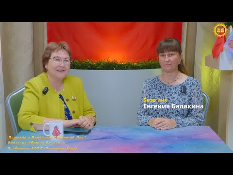 Видео: Встреча с Берегиней.  Евгения Балакина.
