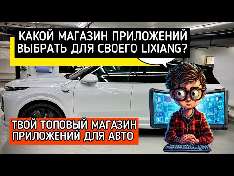 Видео: Лучший магазин приложений для твоего LiXiang. Качай, устанавливай  и кайфуй, ссылка ниже в описании.