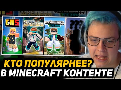 Видео: ПЯТЁРКА СМОТРИТ - Обзор на ВЕСЬ МАЙНКРАФТ контент в 2023 году