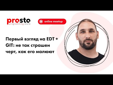 Видео: Первый взгляд на EDT + GIT: не так страшен черт, как его малюют