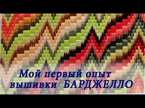 Видео: Вышивка "барджелло" для начинающих.  Вargello embroidery