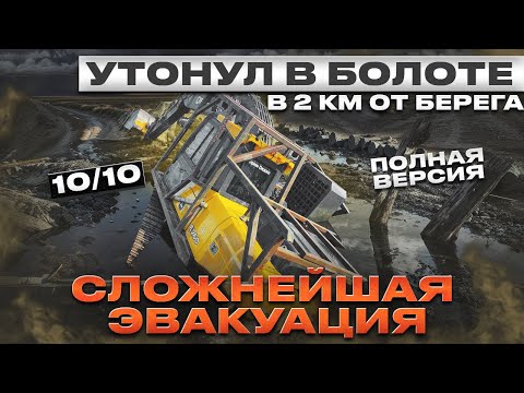 Видео: Сложнейшая эвакуация экскаватора массой 30 тонн из болота!