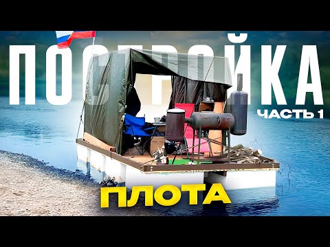 Видео: Построил плот 2.5 м * 5 м на пенопласте. Грузоподъемность 3 тонны. Техническое видео.