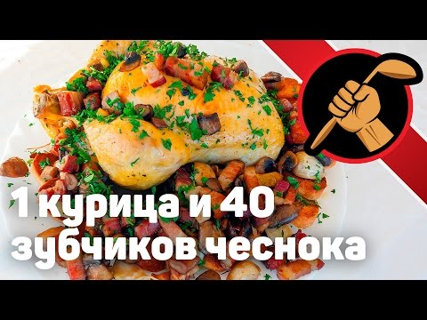 Видео: Курица запеченая в духовке с 40 зубчиками чеснока