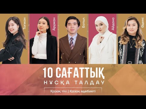 Видео: ТАРИХТАҒЫ АЛҒАШҚЫ ӘДЕБТІЛ МҰҒАЛІМДЕРІМЕН 10 САҒАТТЫҚ НҰСҚА ТАЛДАУ