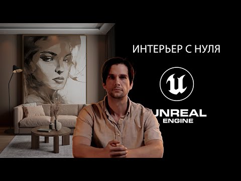 Видео: Как создать интерьер в Unreal Engine и 3ds Max с нуля, просто и быстро | Архвиз в Unreal Engine