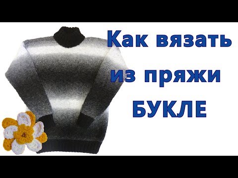 Видео: 🧶 Практические рекомендации по вязанию из пряжи букле