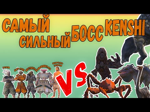 Видео: Kenshi - САМЫЙ СИЛЬНЫЙ БОСC KENSHI VS ЗВЕРИ