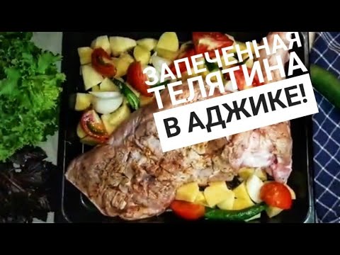 Видео: Запечённая телятина в аджике  грузинский рецепт для гостей! #грузинскаякухня #рецепты
