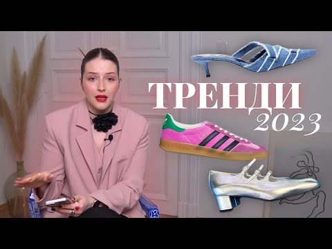 Видео: ТРЕНДИ ВЗУТТЯ весна-літо 2023
