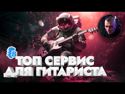 Видео: Этот сервис прокачает тебя как гитариста / краткий обзор Songsterr