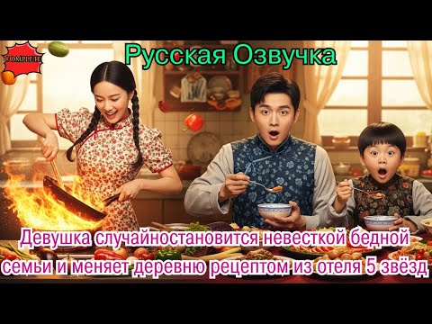 Видео: Девушка случайностановится невесткой бедной семьи и меняет деревню рецептом из отеля 5 звёзд #дорама