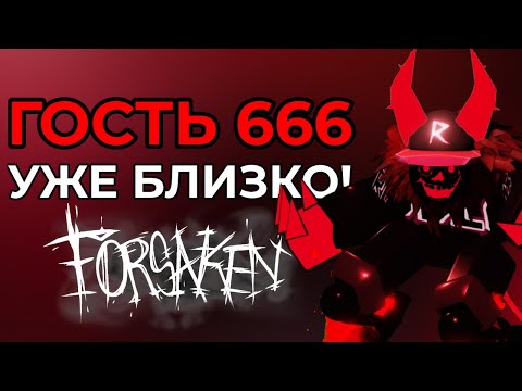 Видео: ГОСТЬ 666 УЖЕ ЗДЕСЬ! - ДАТА ВЫХОДА И ОФИЦИАЛЬНЫЙ ТРЕЙЛЕР