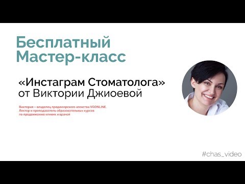 Видео: Инстаграм для стоматолога
