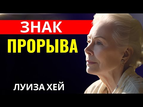Видео: Луиза Хей - Признак грядущего прорыва