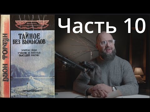 Видео: ЕЧ: Дион Форчун и Элифас Леви 10