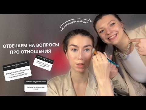 Видео: отношения | крашусь и отвечаю на вопросы про отношения 💕