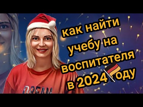 Видео: Как найти учебу на воспитателя в Германии 2024