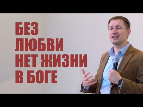 Видео: Без любви нет жизни в Боге | Проповедь