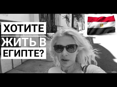 Видео: ХОТИТЕ ЖИТЬ В ЕГИПТЕ?🇪🇬 ВАШИ ДНИ БУДУТ ТАКИМИ... يومي في الغردقة