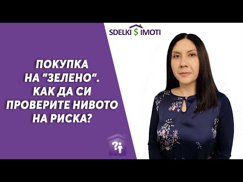 Видео: 💣Покупка на "зелено". Как да си проверите нивото на риска?