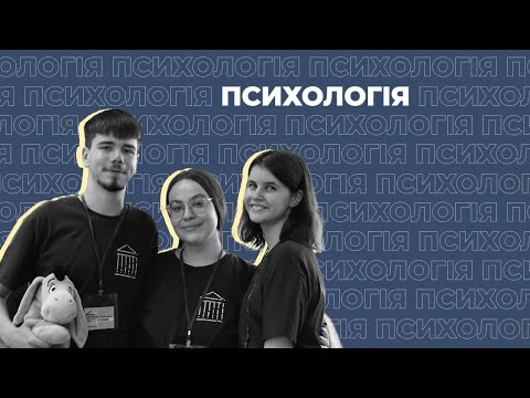 Видео: Психологія | Інтерв'ю зі студентами НаУКМА про спеціальність 053 Психологія