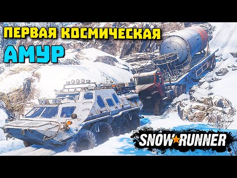 Видео: Первая космическая/Как пройти?/SnowRunner 2021