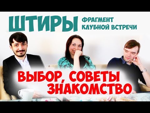 Видео: Соционика. Штирлиц. Выбор, советы, знакомства. Клубная встреча.